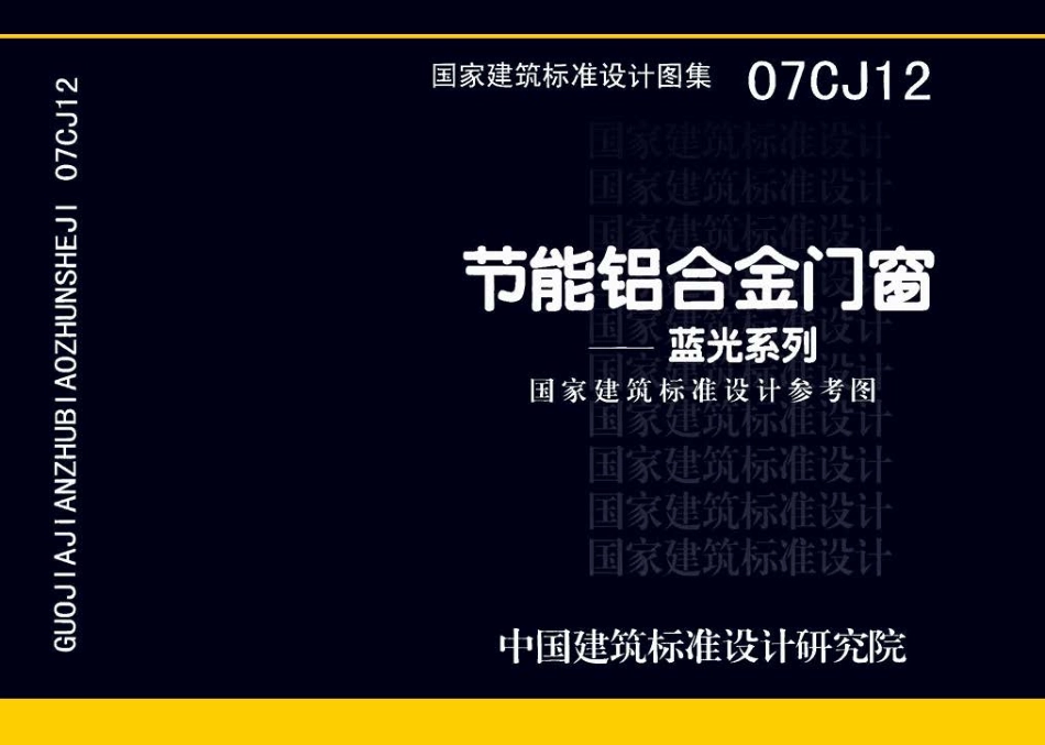 07CJ12 节能铝合金门窗－蓝光系列.pdf_第1页