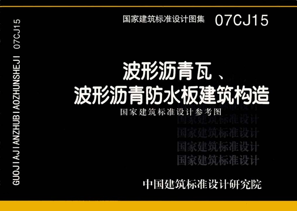 07CJ15波形沥青瓦、波形沥青防水板建筑构造.pdf_第1页