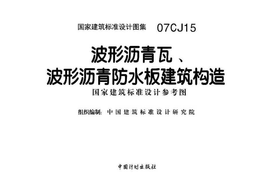 07CJ15波形沥青瓦、波形沥青防水板建筑构造.pdf_第2页
