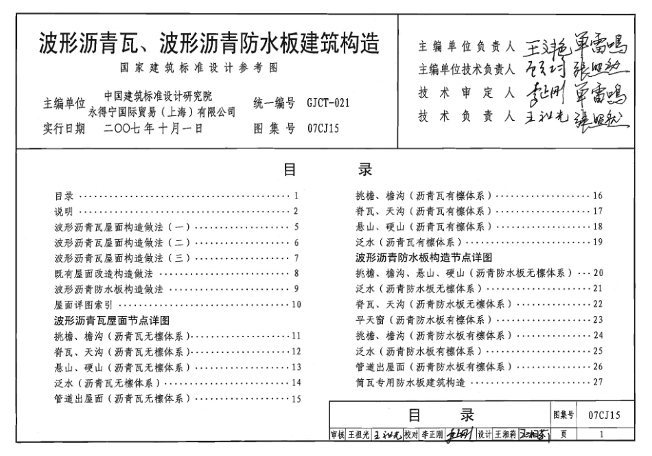 07CJ15波形沥青瓦、波形沥青防水板建筑构造.pdf_第3页