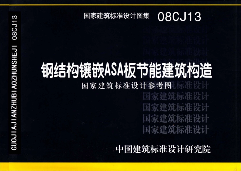 08CJ13钢结构镶嵌ASA板节能建筑构造.pdf_第1页
