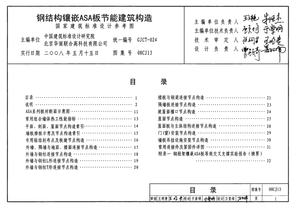 08CJ13钢结构镶嵌ASA板节能建筑构造.pdf_第2页