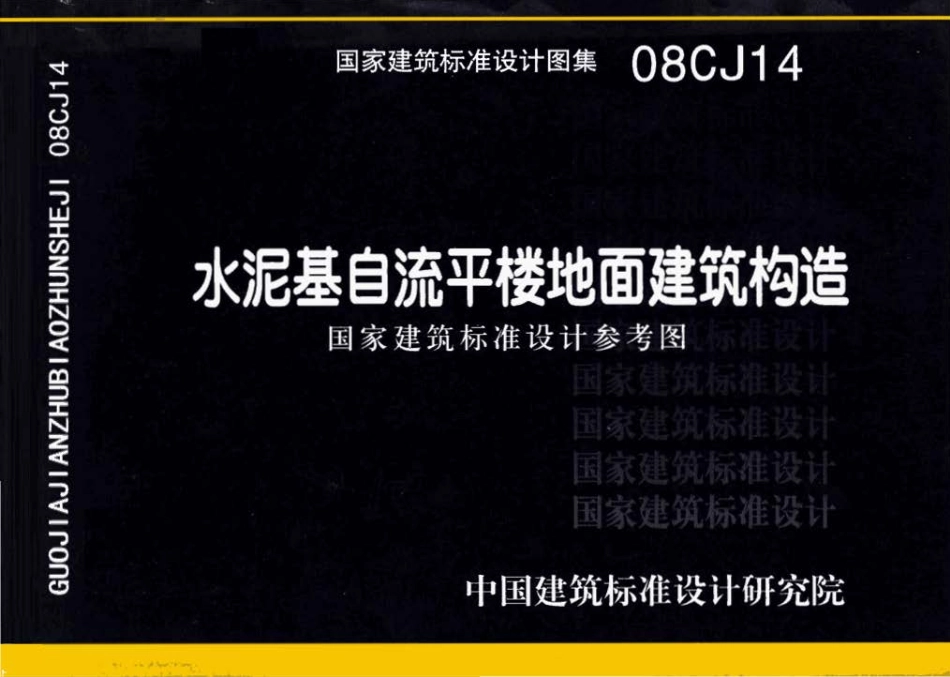 08CJ14水泥基自流平楼地面建筑构造.pdf_第1页