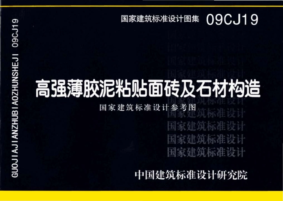 09CJ19高强薄胶泥粘贴面砖及石材构造.pdf_第1页