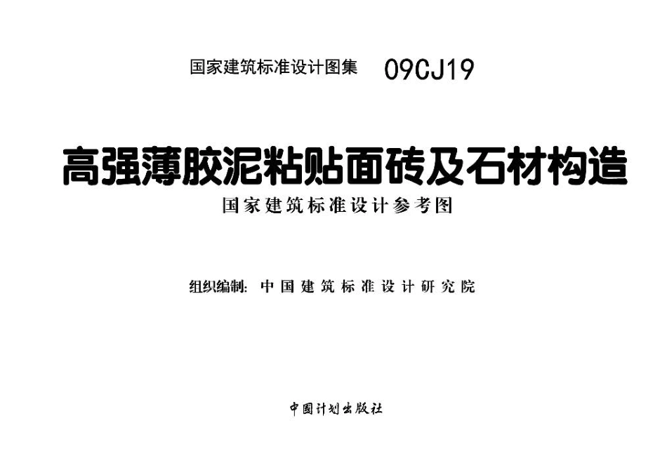 09CJ19高强薄胶泥粘贴面砖及石材构造.pdf_第2页