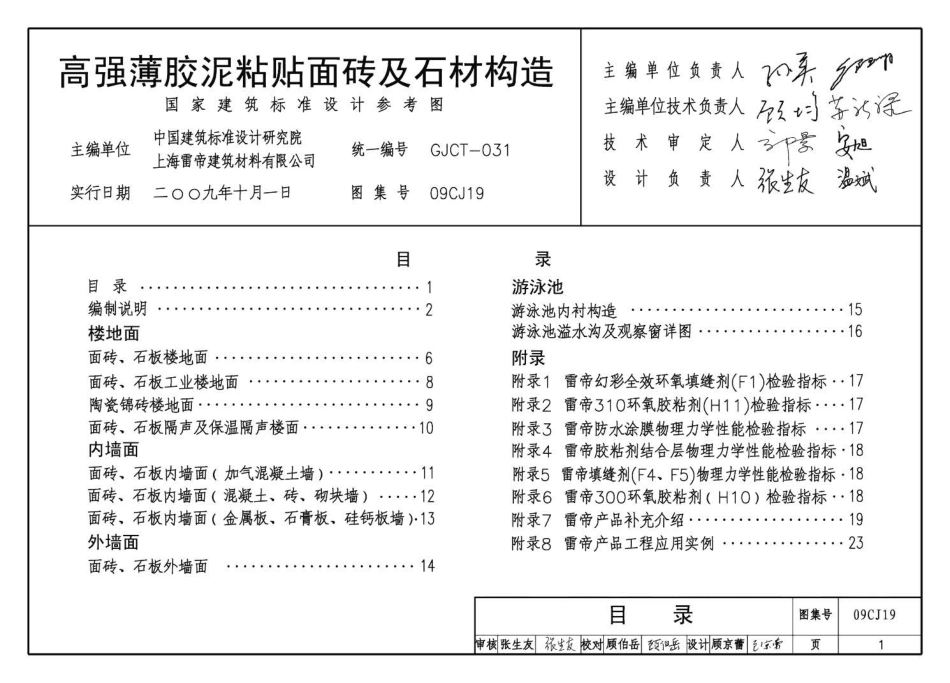 09CJ19高强薄胶泥粘贴面砖及石材构造.pdf_第3页