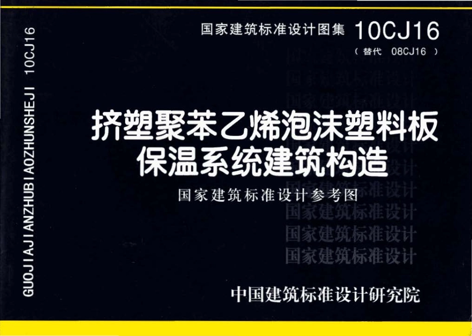 10CJ16 挤塑聚苯乙烯泡沫塑料板保温系统建筑构造.pdf_第1页