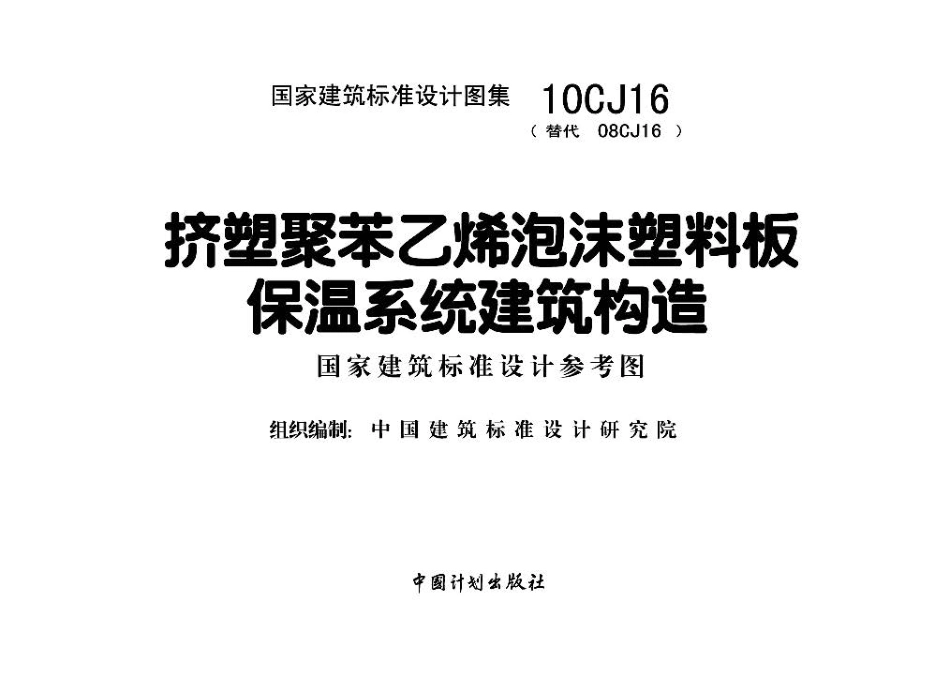 10CJ16 挤塑聚苯乙烯泡沫塑料板保温系统建筑构造.pdf_第2页