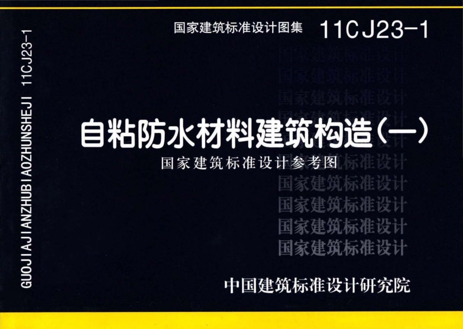 11CJ23-1 自粘防水材料建筑构造（一）.pdf_第1页