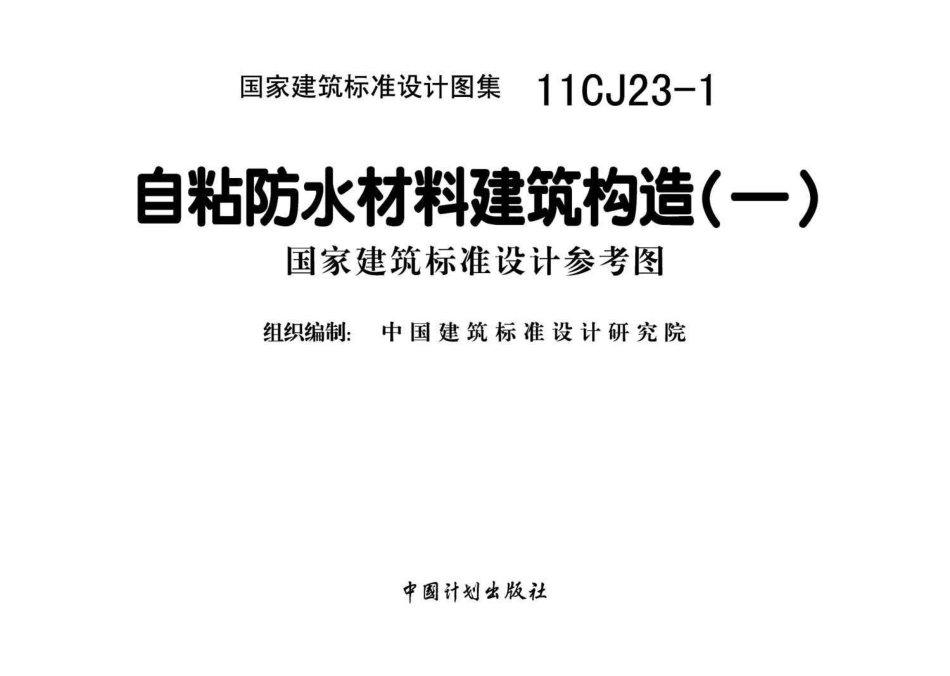 11CJ23-1 自粘防水材料建筑构造（一）.pdf_第2页
