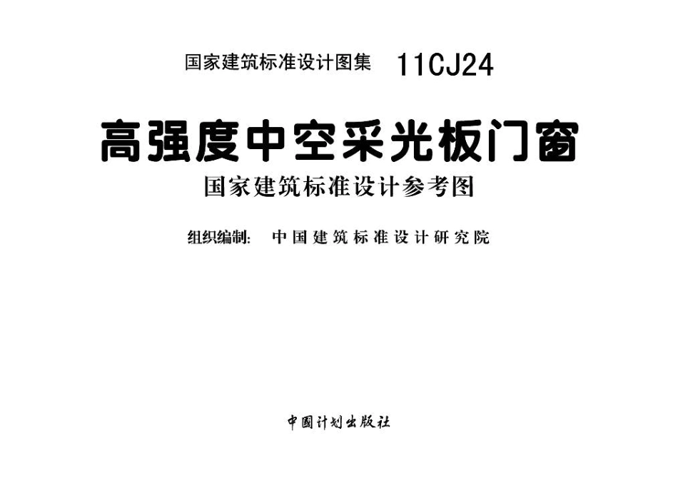 11CJ24 高强度中空采光板门窗.pdf_第2页