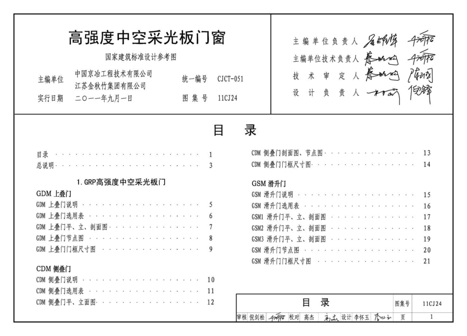 11CJ24 高强度中空采光板门窗.pdf_第3页