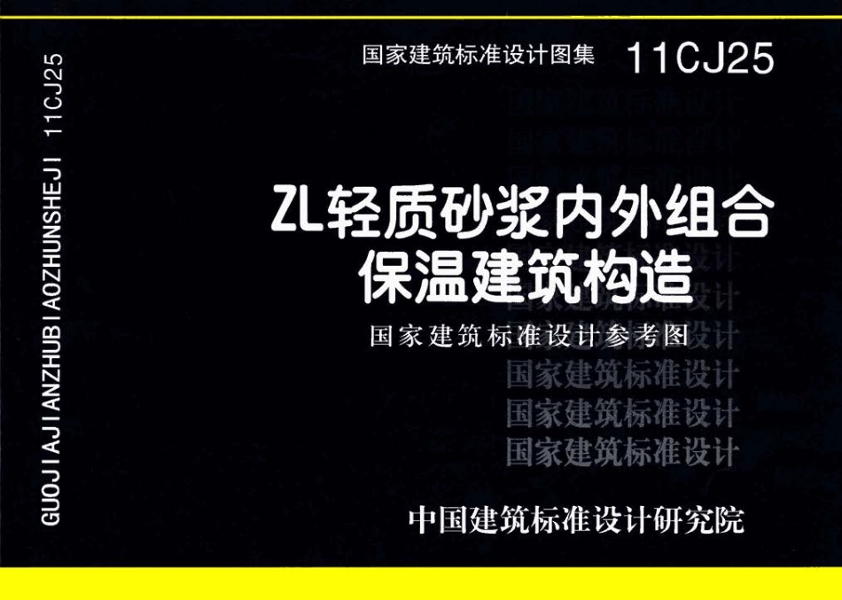 11CJ25 ZL轻质砂浆内外组合保温建筑构造.pdf_第1页