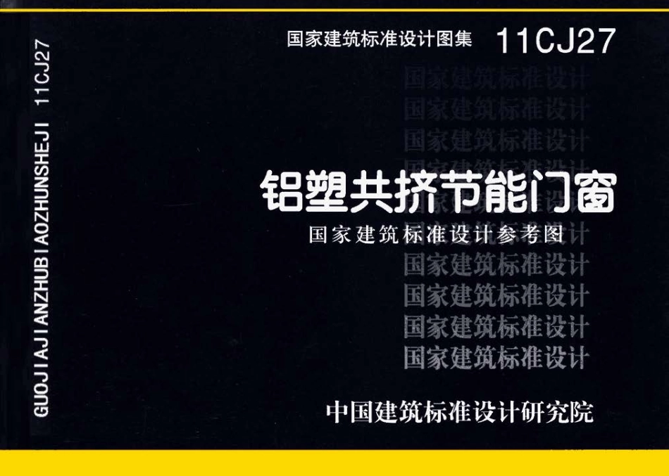 11CJ27铝塑共挤节能门窗.pdf_第1页