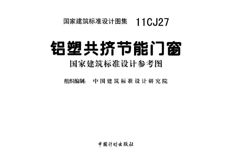 11CJ27铝塑共挤节能门窗.pdf_第2页