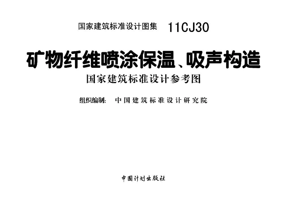11CJ30 矿物纤维喷涂保温、吸声构造.pdf_第2页