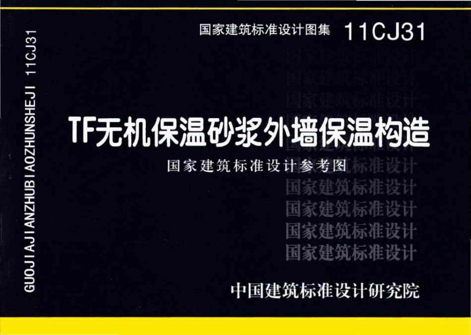 11CJ31 TF无机保温砂浆外墙保温构造.pdf_第1页