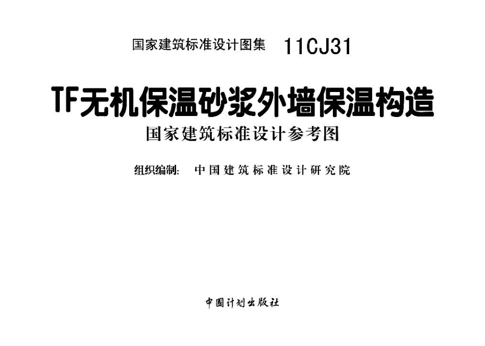 11CJ31 TF无机保温砂浆外墙保温构造.pdf_第2页