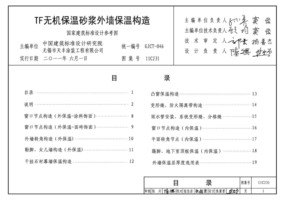11CJ31 TF无机保温砂浆外墙保温构造.pdf_第3页
