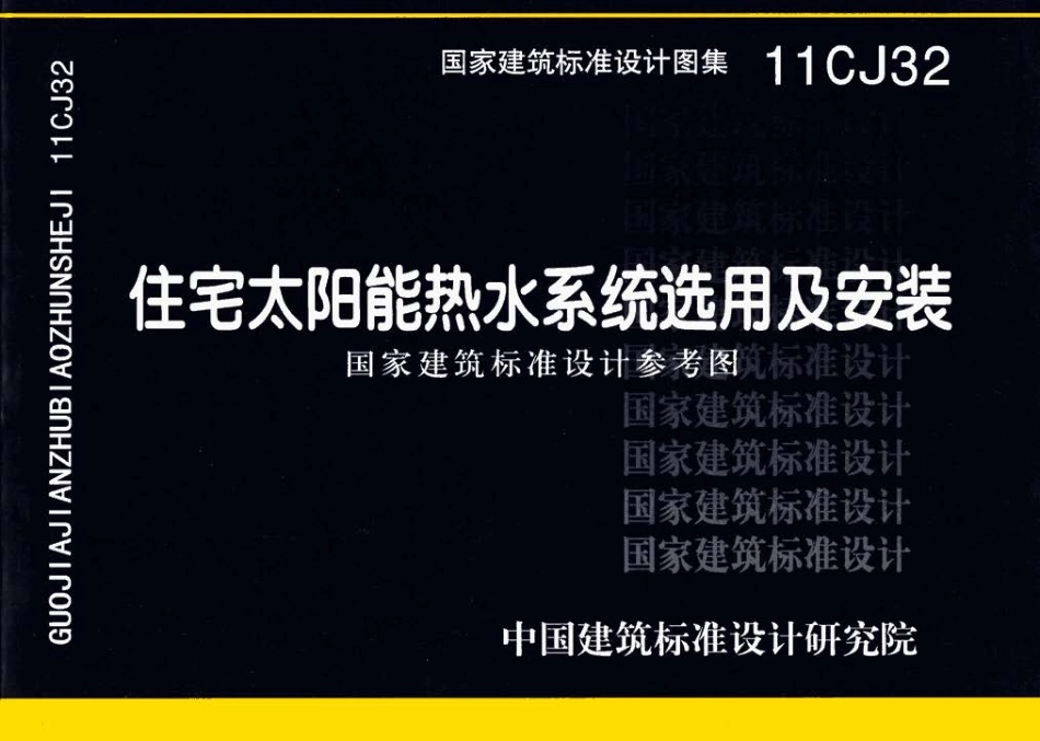 11CJ32住宅太阳能热水系统选用及安装.pdf_第1页