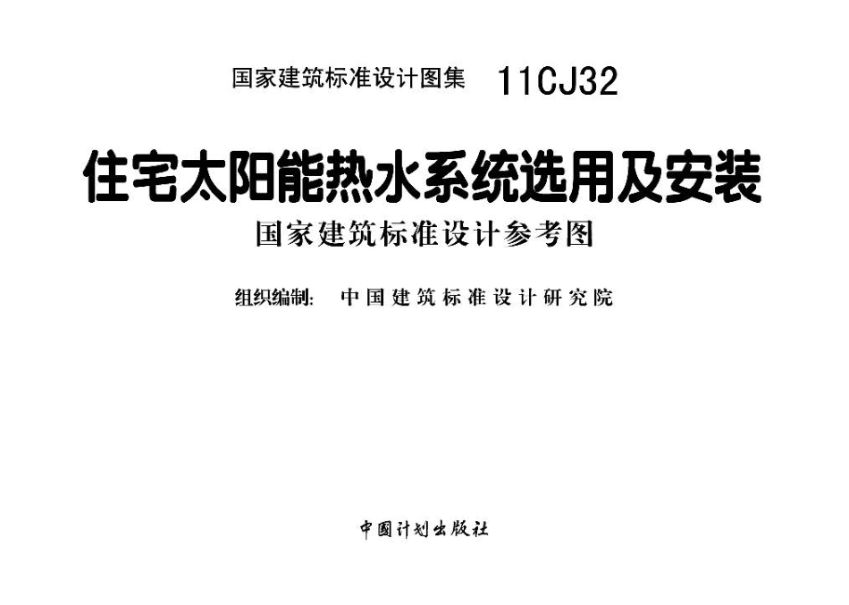11CJ32住宅太阳能热水系统选用及安装.pdf_第2页