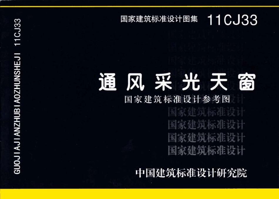 11CJ33 通风采光天窗.pdf_第1页