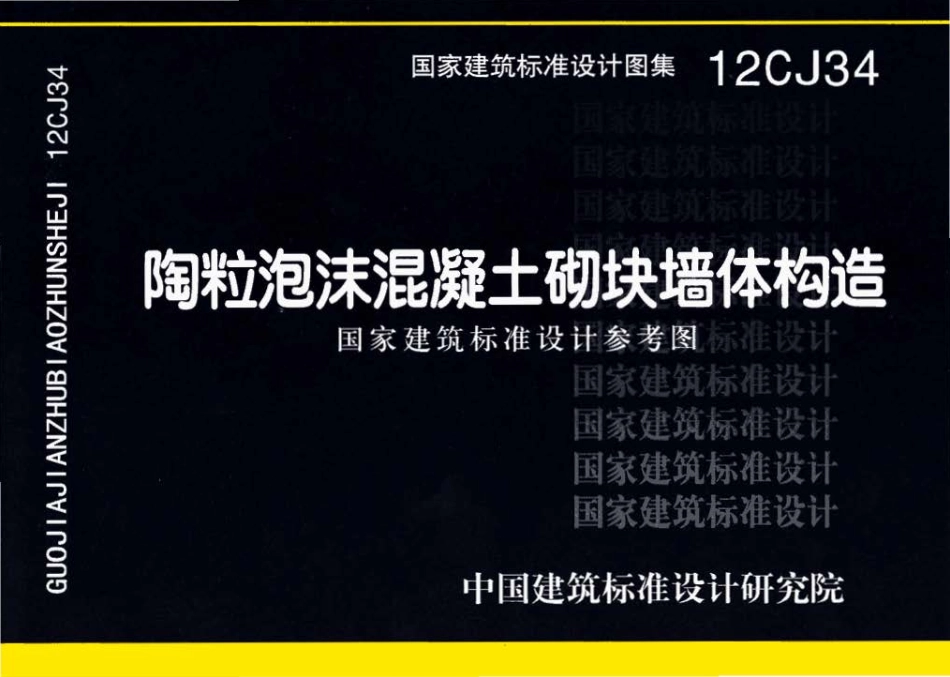 12CJ34 陶粒泡沫混凝土砌块墙体建筑构造.pdf_第1页