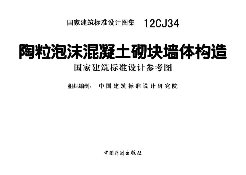 12CJ34 陶粒泡沫混凝土砌块墙体建筑构造.pdf_第2页