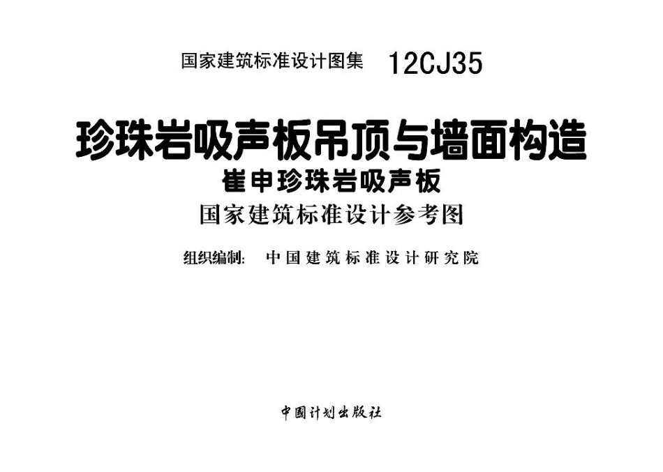 12CJ35 珍珠岩吸声板吊顶与墙面构造－崔申珍珠岩吸声板.pdf_第2页