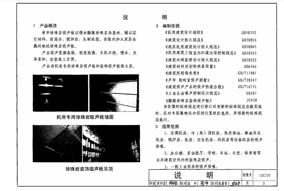 12CJ35珍珠岩吸声板吊顶与墙面构造－崔申珍珠岩吸声板.pdf_第2页