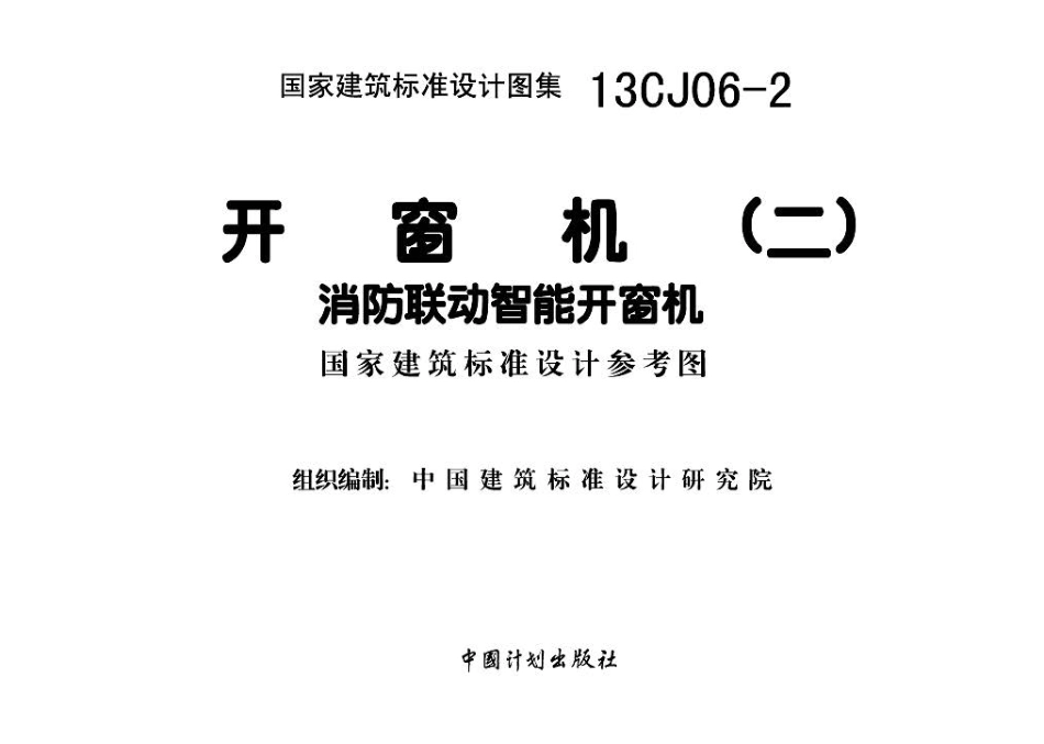 13CJ06-2开窗机(二)消防联动智能开窗机.pdf_第2页
