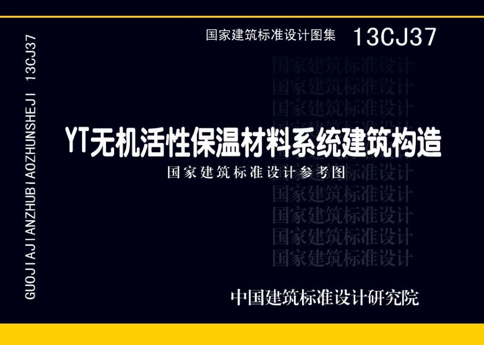 13CJ37 YT无机活性保温材料系统建筑构造.pdf_第1页