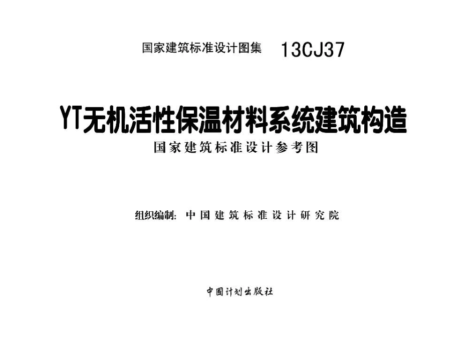13CJ37 YT无机活性保温材料系统建筑构造.pdf_第2页