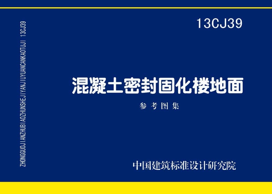 13CJ39混凝土密封固化楼地面.pdf_第1页