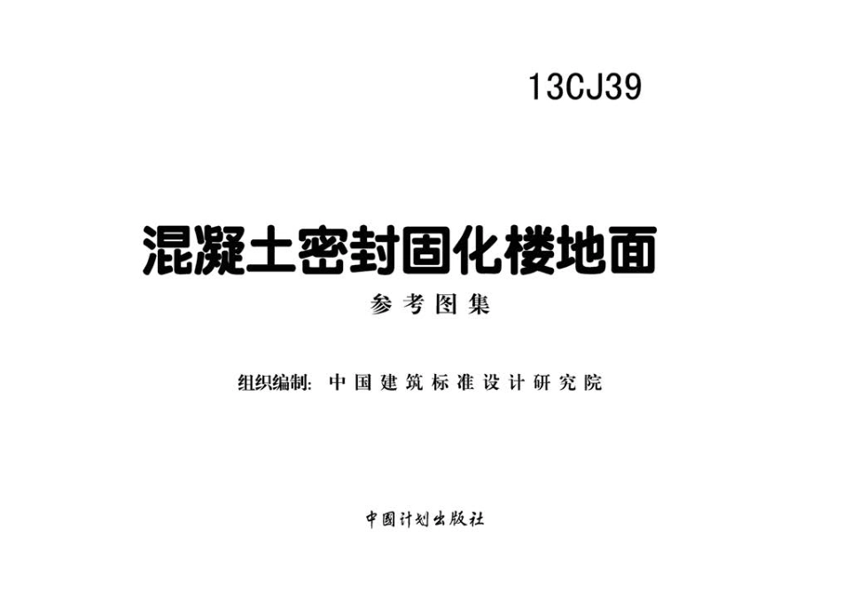 13CJ39混凝土密封固化楼地面.pdf_第2页