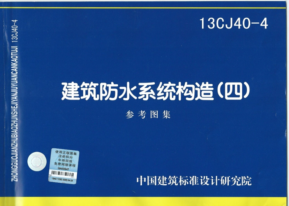 13CJ40-4 建筑防水系统构造(四)（废）.pdf_第1页