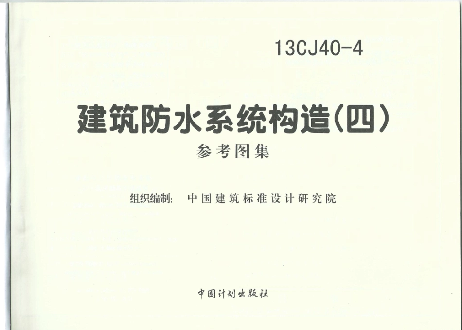 13CJ40-4 建筑防水系统构造(四)（废）.pdf_第3页