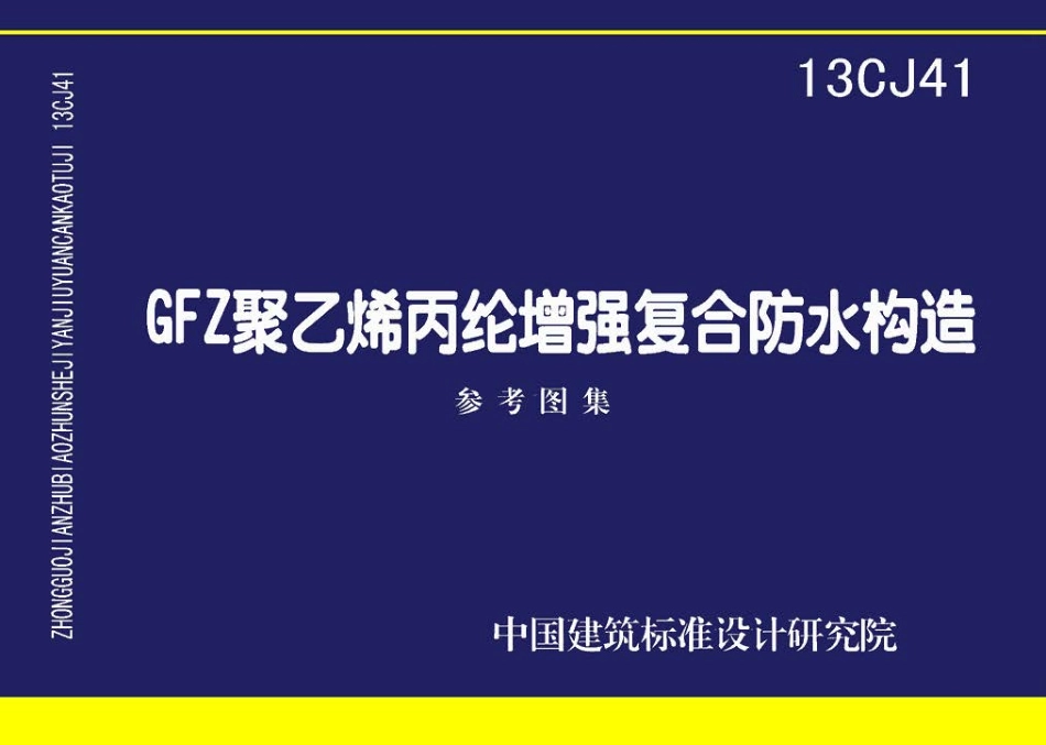 13CJ41 GFZ聚乙烯丙纶增强复合防水构造.pdf_第1页