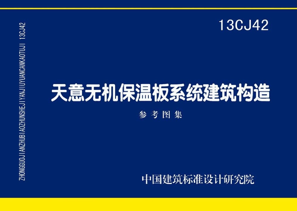 13CJ42 天意无机保温板系统建筑构造.pdf_第1页