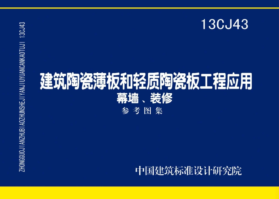 13CJ43 建筑陶瓷薄板和轻质陶瓷板工程应用（幕墙、装修）.pdf_第1页