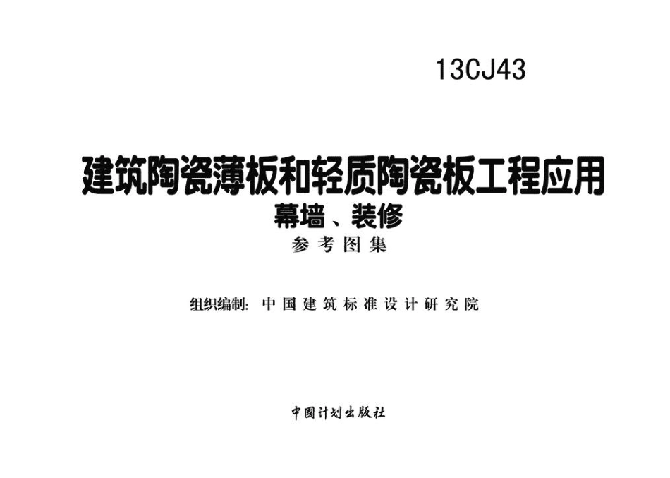 13CJ43 建筑陶瓷薄板和轻质陶瓷板工程应用（幕墙、装修）.pdf_第2页