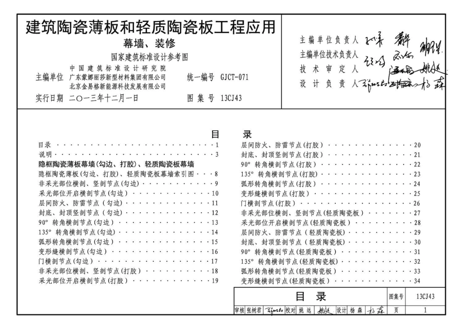 13CJ43 建筑陶瓷薄板和轻质陶瓷板工程应用（幕墙、装修）.pdf_第3页