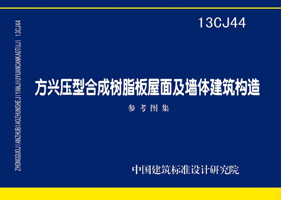 13CJ44 方兴压型合成树脂板屋面及墙体建筑构造.pdf_第1页
