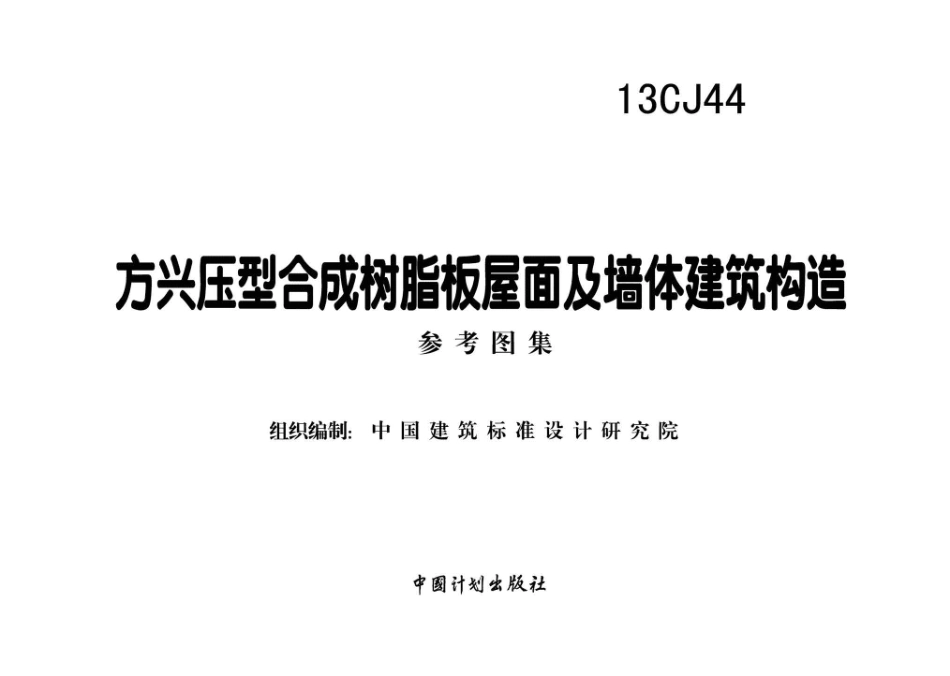 13CJ44 方兴压型合成树脂板屋面及墙体建筑构造.pdf_第2页