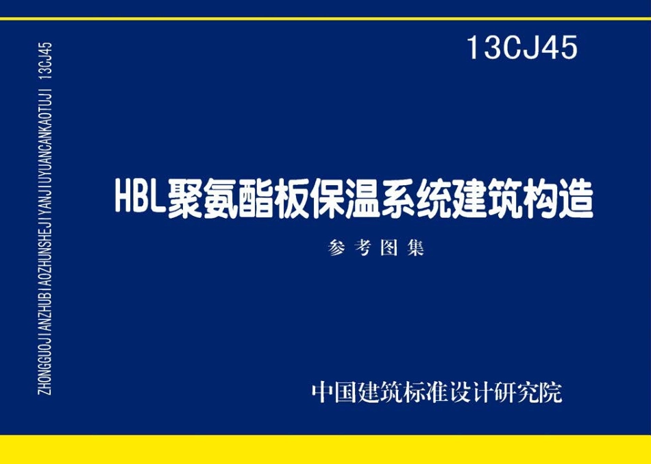 13CJ45 HBL聚氨酯板保温系统建筑构造.pdf_第1页