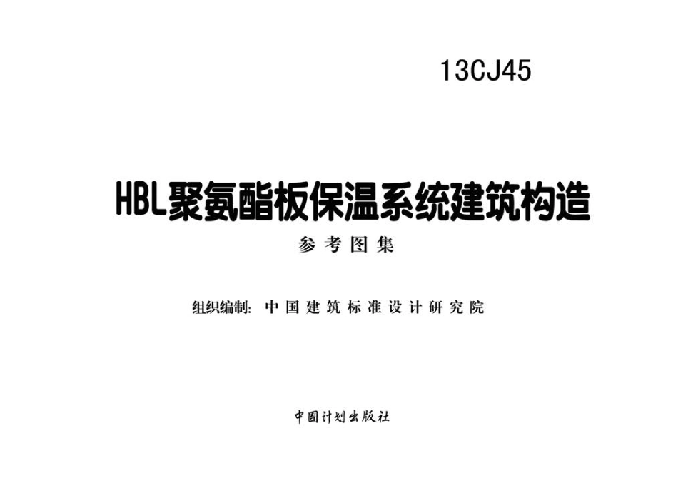 13CJ45 HBL聚氨酯板保温系统建筑构造.pdf_第2页