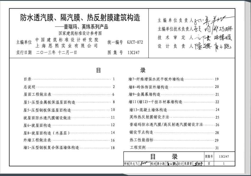 13CJ47 防水透汽膜、隔汽膜、热反射膜建筑构造(普瑞玛、英纬系列产品).pdf_第3页