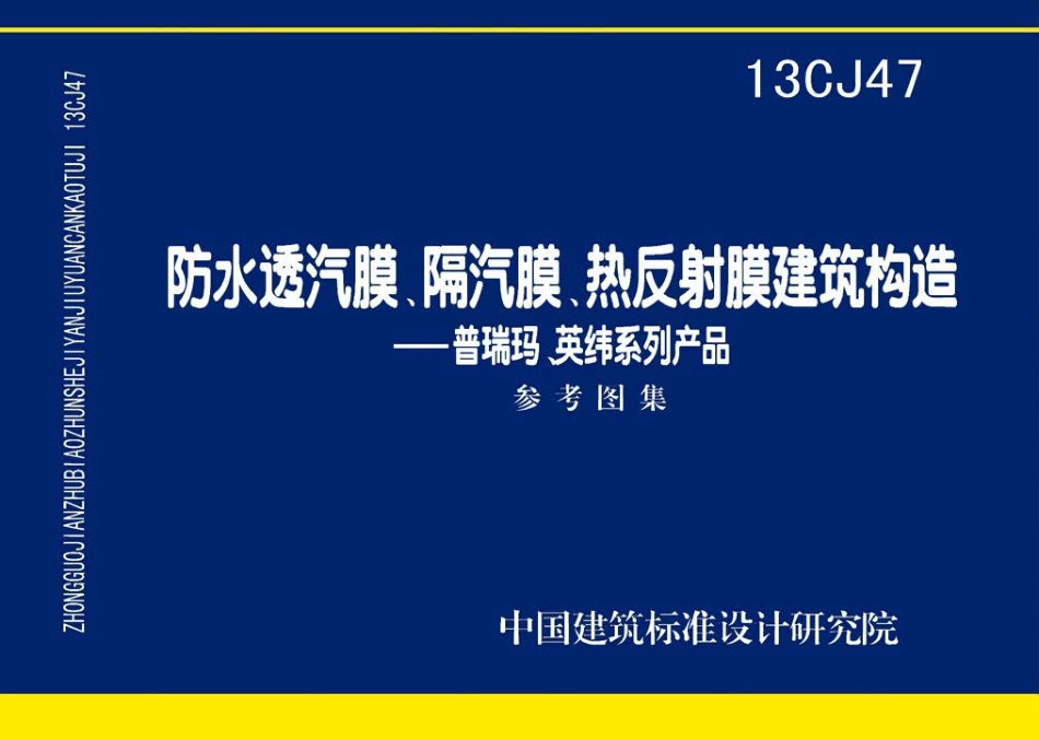 13CJ47 防水透汽膜、隔汽膜、热反射膜建筑构造——普瑞玛、英纬系列产品.pdf_第1页