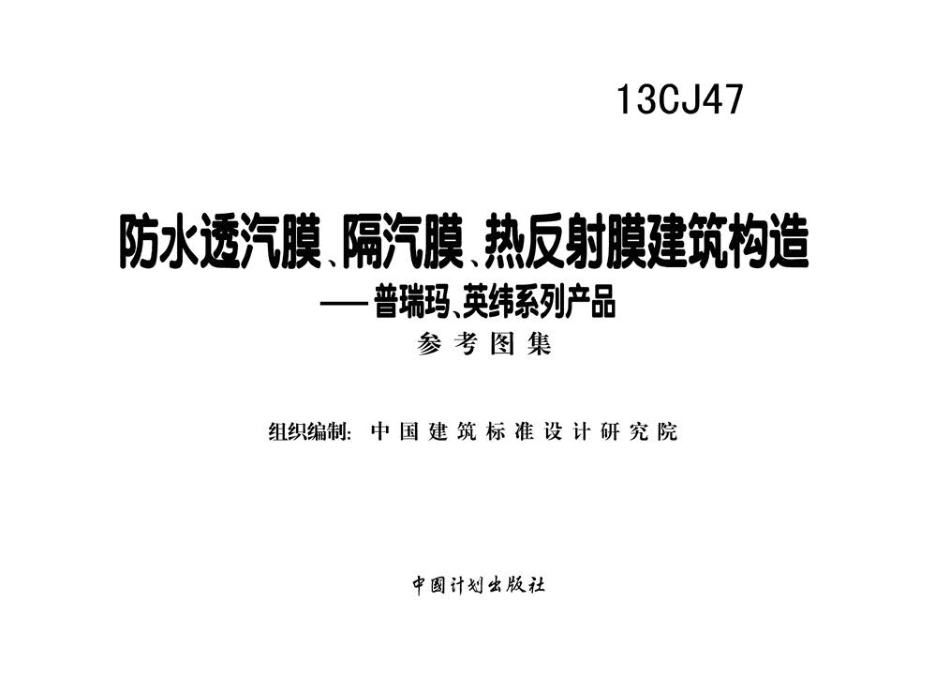 13CJ47 防水透汽膜、隔汽膜、热反射膜建筑构造——普瑞玛、英纬系列产品.pdf_第2页