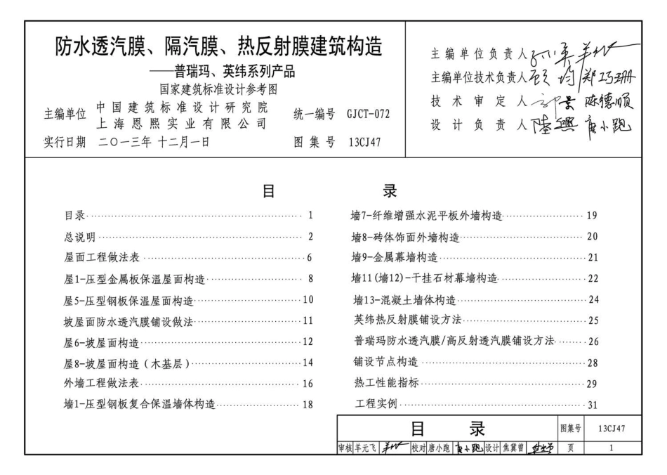 13CJ47 防水透汽膜、隔汽膜、热反射膜建筑构造——普瑞玛、英纬系列产品.pdf_第3页
